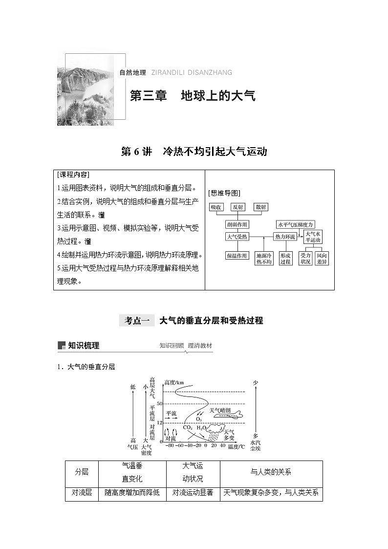 2021年高考地理一轮复习 第1部分 自然地理 第3章 第6讲　冷热不均引起大气运动 教案01