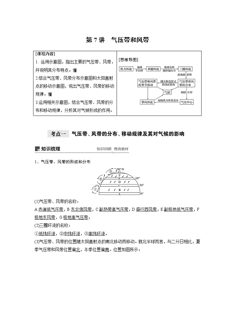 2021年高考地理一轮复习 第1部分 自然地理 第3章 第7讲　气压带和风带 教案01