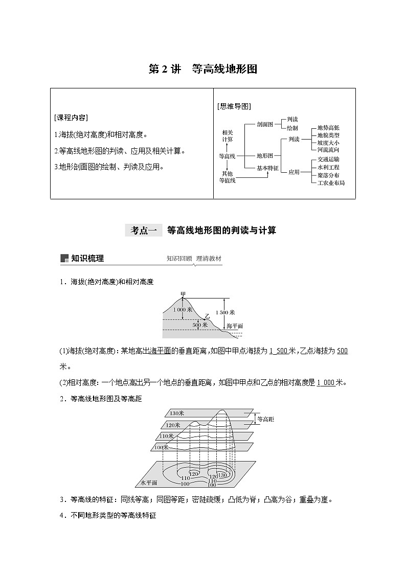 2021年高考地理一轮复习 第1部分 自然地理 第1章 第2讲　等高线地形图 教案01