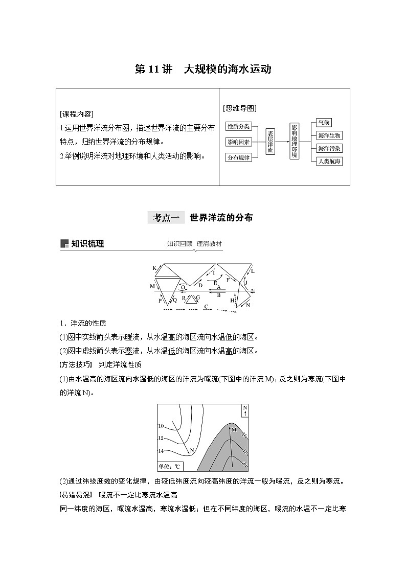 2021年高考地理一轮复习 第1部分 自然地理 第4章 第11讲　大规模的海水运动 教案01