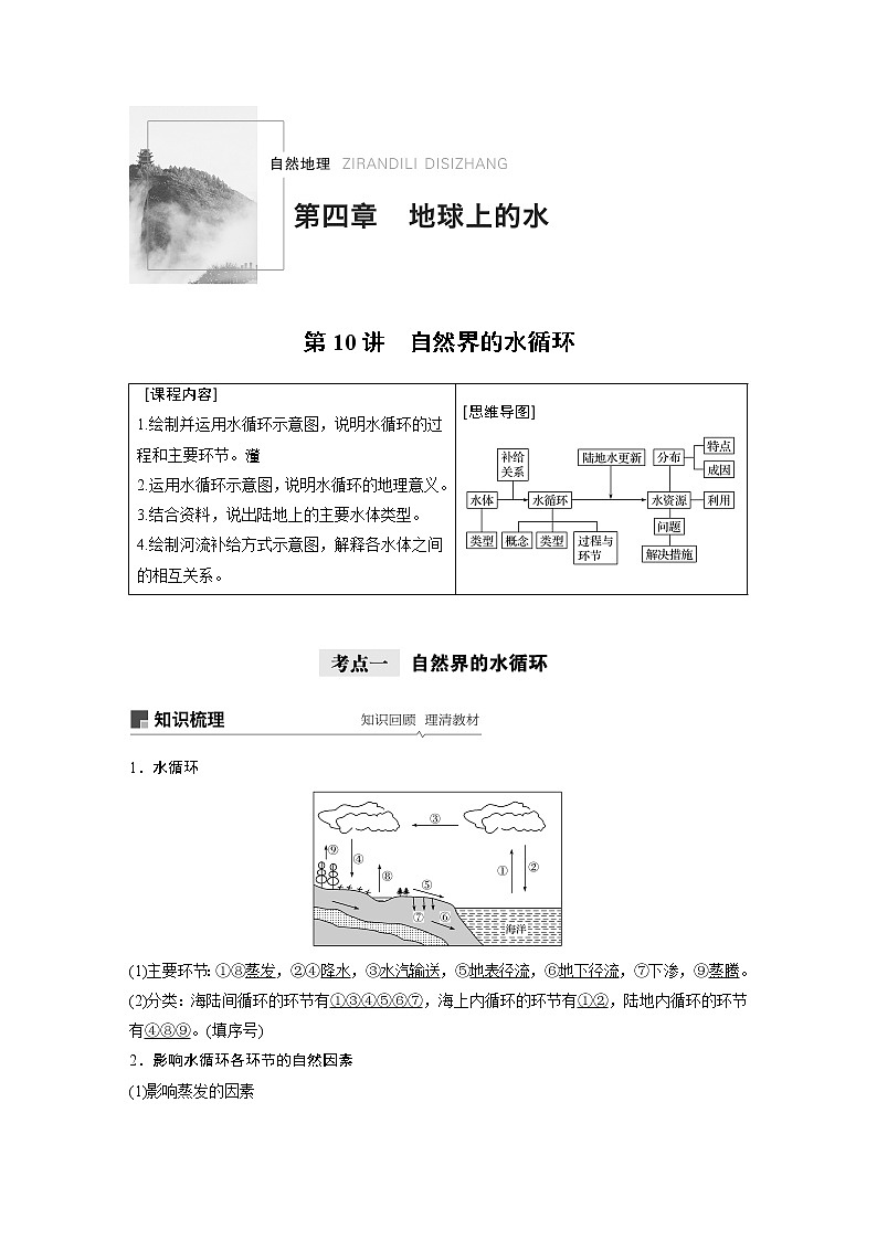 2021年高考地理一轮复习 第1部分 自然地理 第4章 第10讲　自然界的水循环 教案01