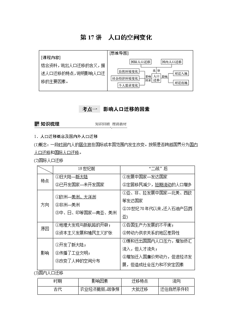 2021年高考地理一轮复习 第2部分 人文地理 第1章 第17讲　人口的空间变化 教案01