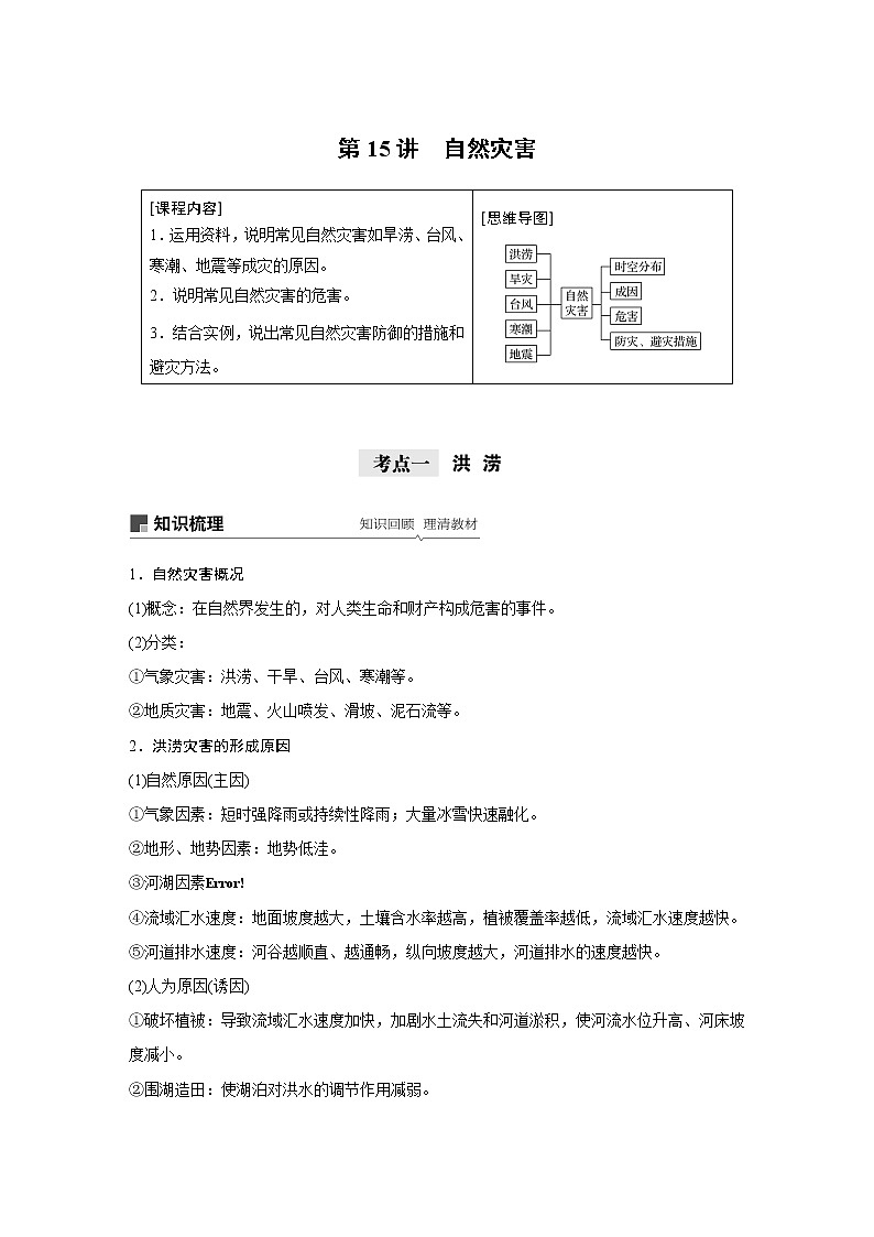 2021年高考地理一轮复习 第1部分 自然地理 第6章 第15讲　自然灾害 教案01