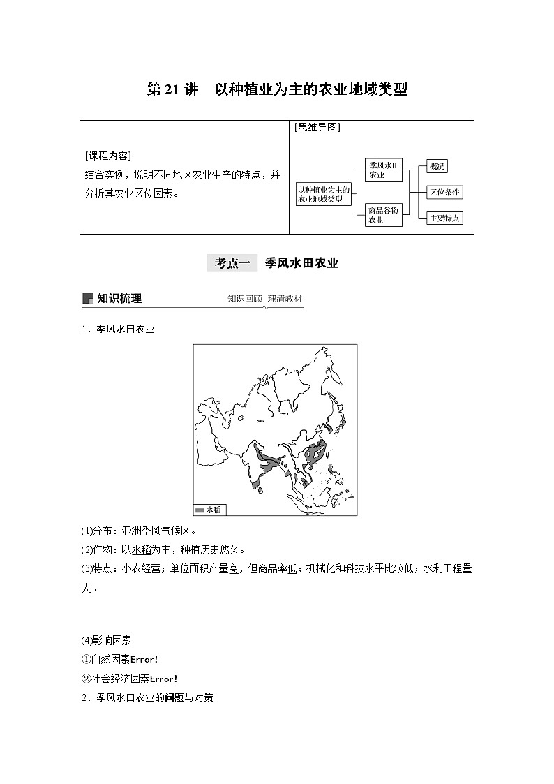 2021年高考地理一轮复习 第2部分 人文地理 第3章 第21讲　以种植业为主的农业地域类型 教案01