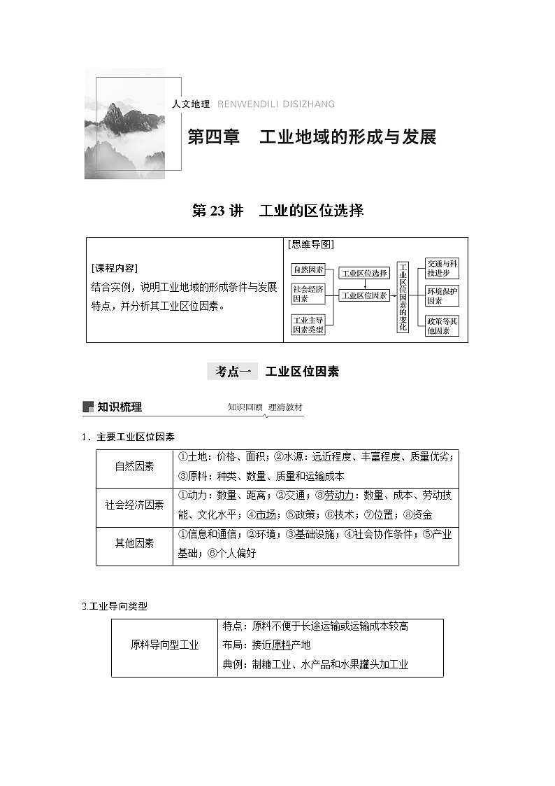 2021年高考地理一轮复习 第2部分 人文地理 第4章 第23讲　工业的区位选择 教案01