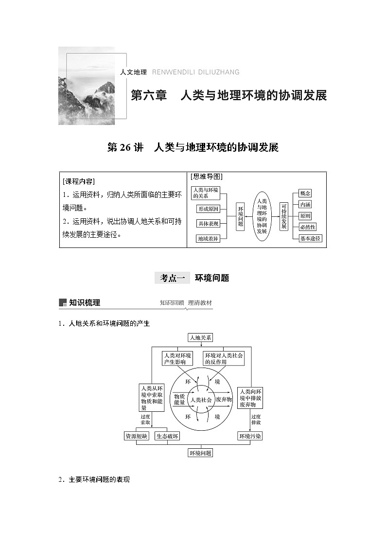 2021年高考地理一轮复习 第2部分 人文地理 第6章 第26讲　人类与地理环境的协调发展 教案01