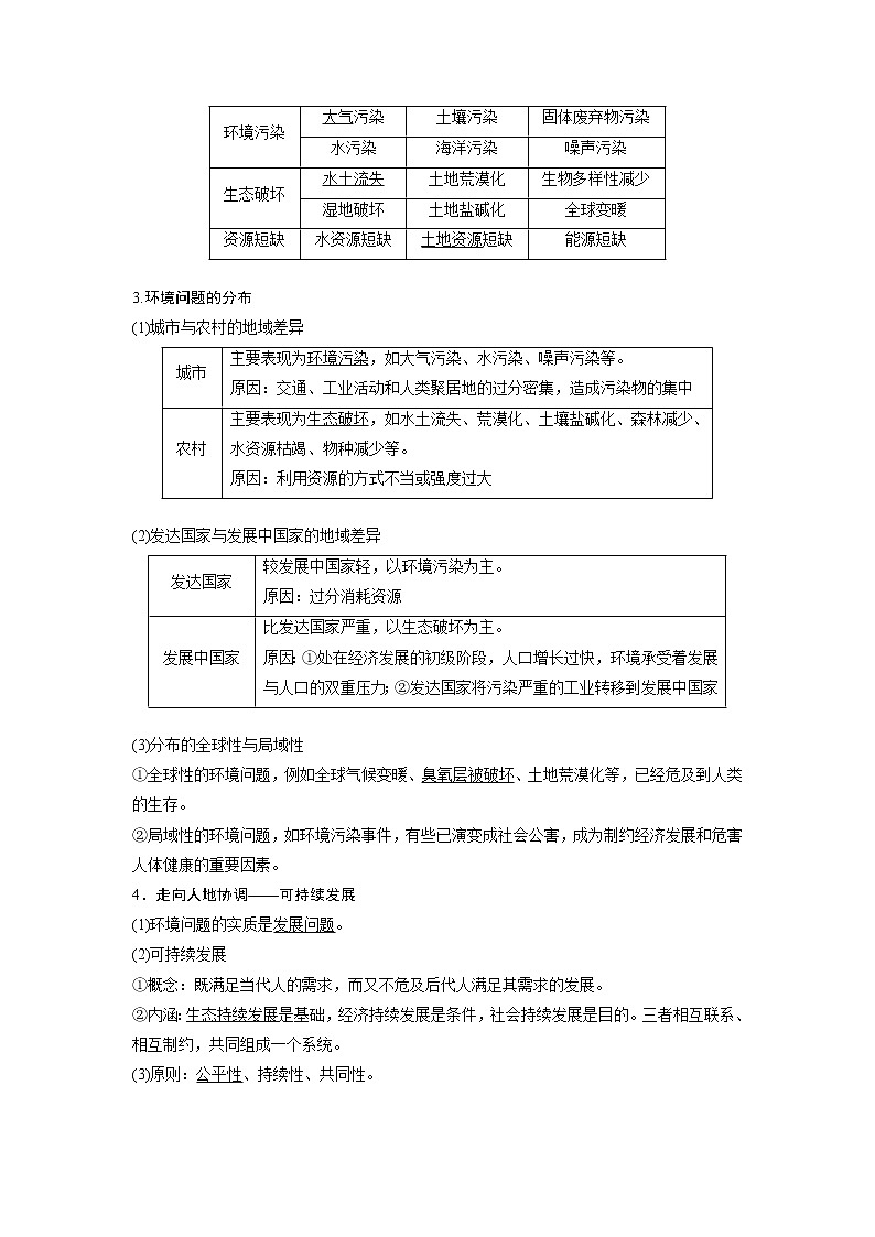 2021年高考地理一轮复习 第2部分 人文地理 第6章 第26讲　人类与地理环境的协调发展 教案02