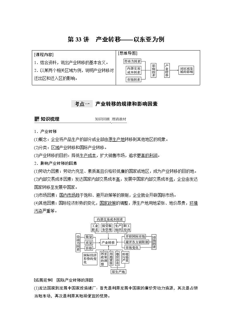 2021年高考地理一轮复习 第3部分 区域发展 第2章 第33讲　产业转移——以东亚为例 教案01