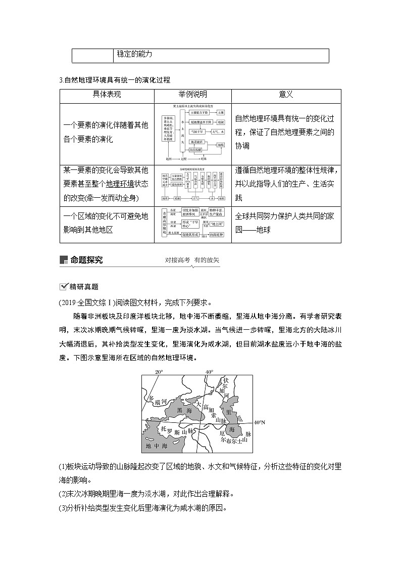 2021年高考地理一轮复习 第1部分 自然地理 第6章 第14讲　自然地理环境的整体性与差异性 教案02