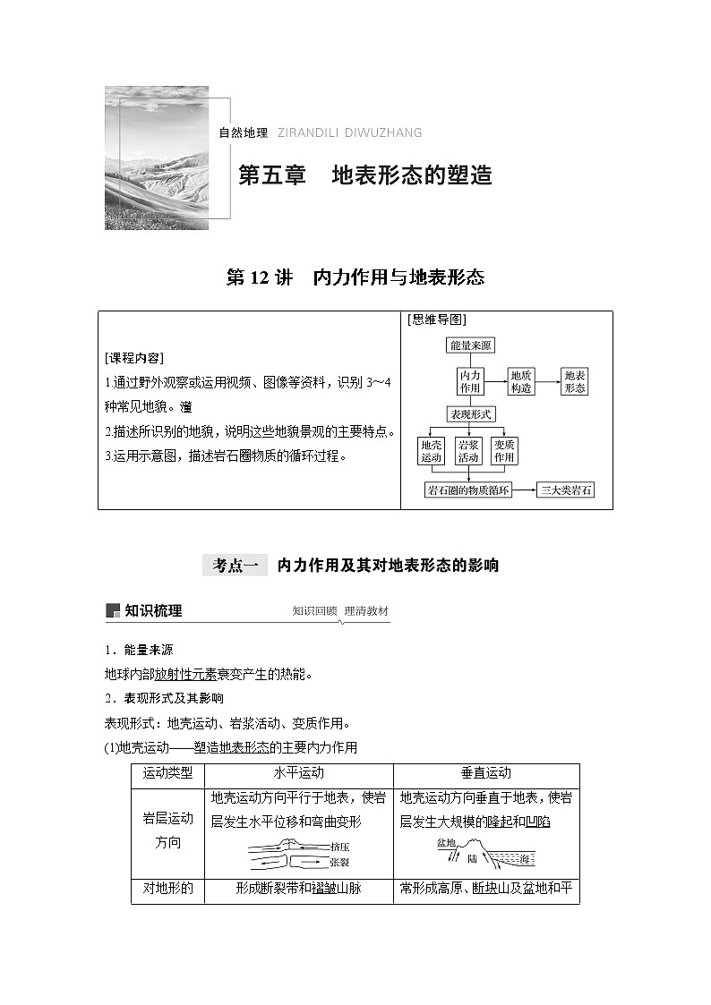 2021年高考地理一轮复习 第1部分 自然地理 第5章 第12讲　内力作用与地表形态 教案01