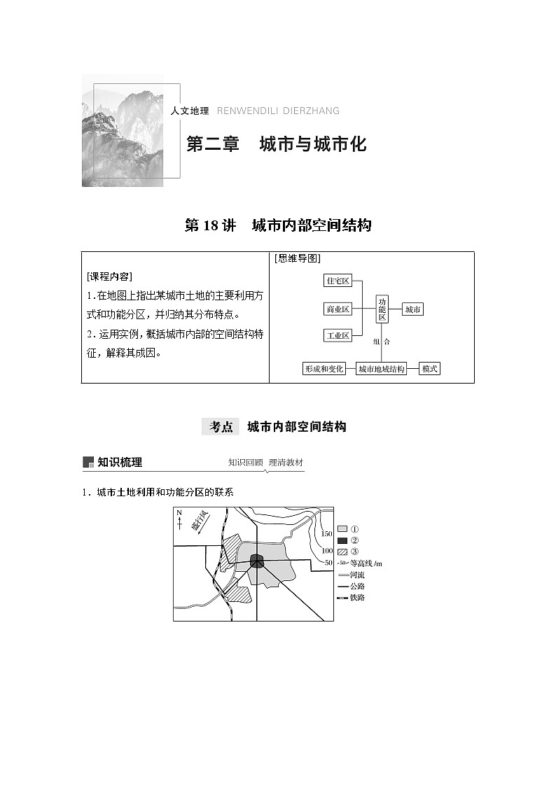 2021年高考地理一轮复习 第2部分 人文地理 第2章 第18讲　城市内部空间结构 教案01