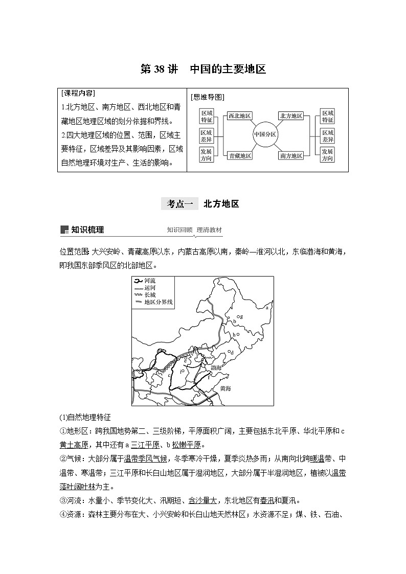 2021年高考地理一轮复习 第4部分 区域地理 第2章 第38讲　中国的主要地区 教案01
