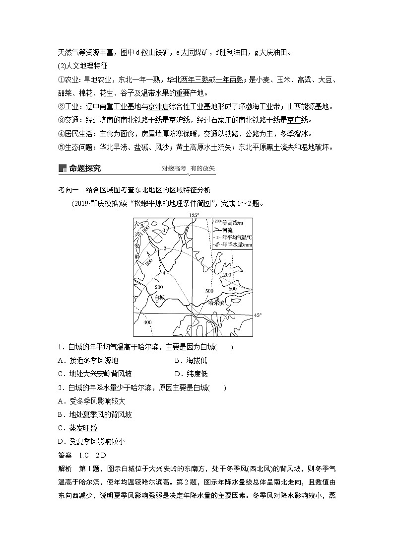 2021年高考地理一轮复习 第4部分 区域地理 第2章 第38讲　中国的主要地区 教案02