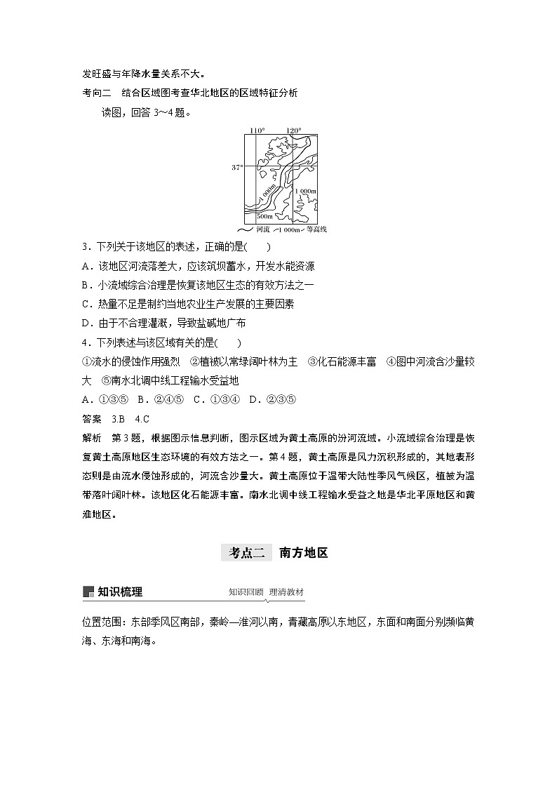 2021年高考地理一轮复习 第4部分 区域地理 第2章 第38讲　中国的主要地区 教案03