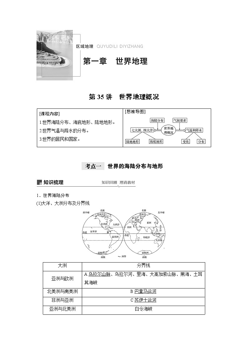 2021年高考地理一轮复习 第4部分 区域地理 第1章 第35讲　世界地理概况 教案01