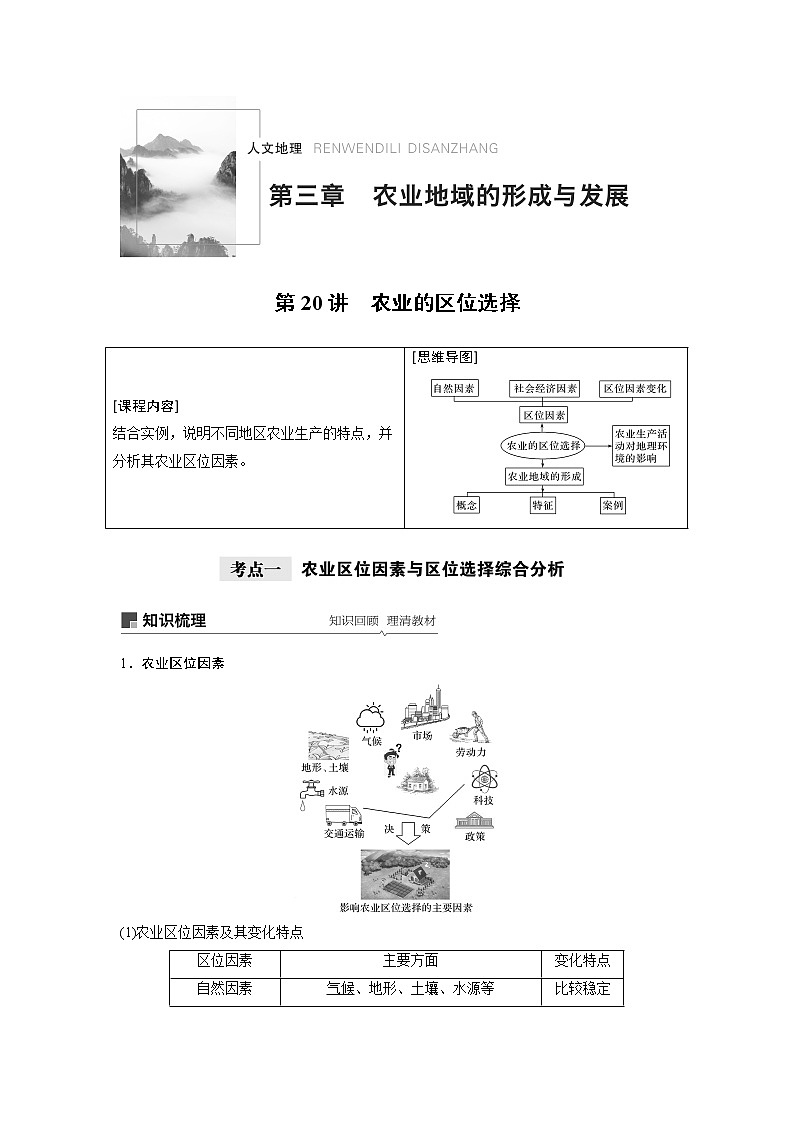 2021年高考地理一轮复习 第2部分 人文地理 第3章 第20讲　农业的区位选择 教案01