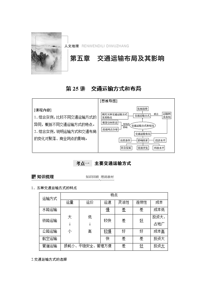 2021年高考地理一轮复习 第2部分 人文地理 第5章 第25讲　交通运输方式和布局 教案01