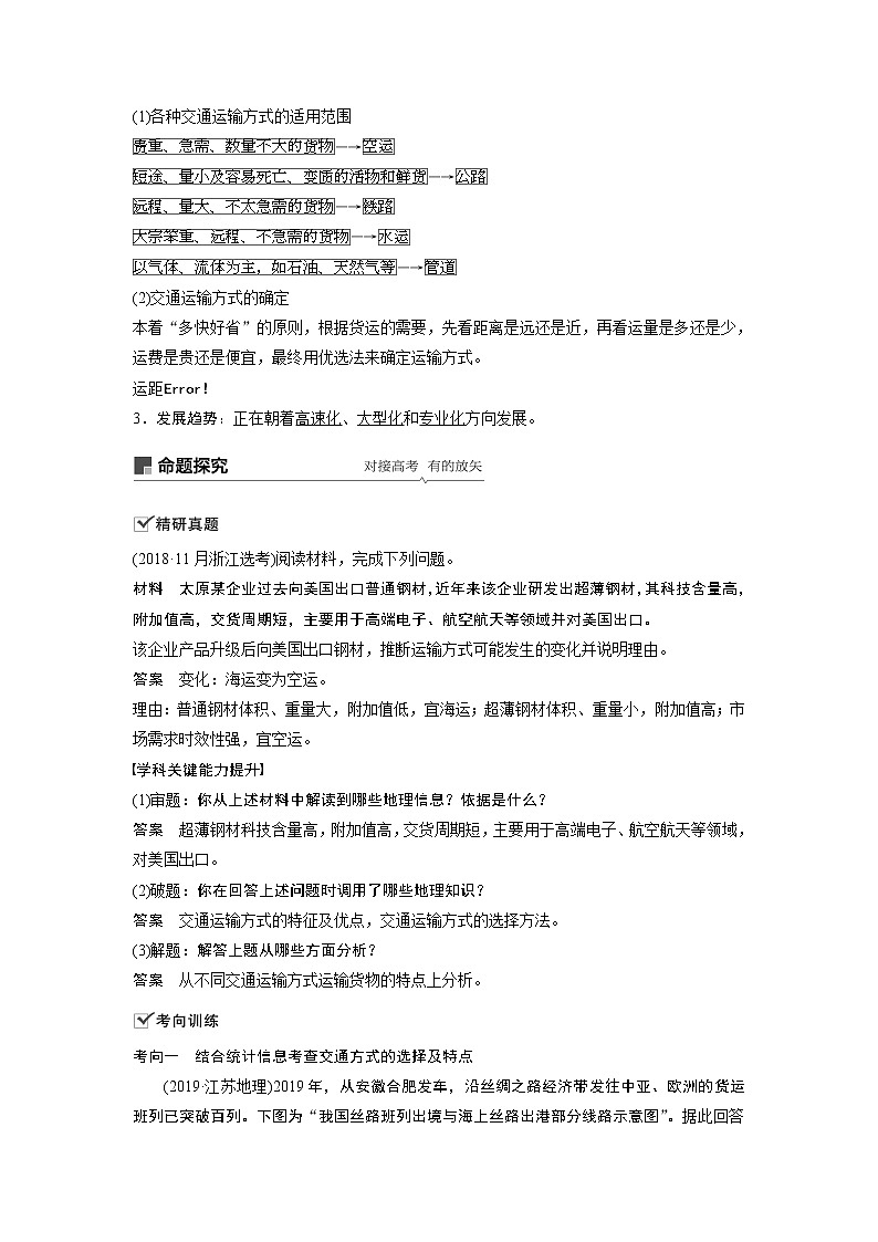 2021年高考地理一轮复习 第2部分 人文地理 第5章 第25讲　交通运输方式和布局 教案02