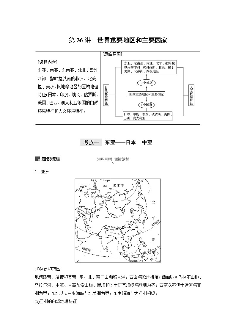 2021年高考地理一轮复习 第4部分 区域地理 第1章 第36讲　世界重要地区和主要国家 教案01