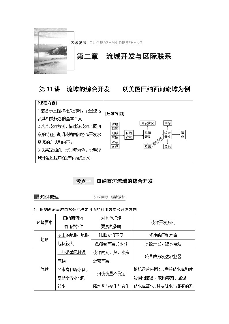 2021年高考地理一轮复习 第3部分 区域发展 第2章 第31讲　流域的综合开发——以美国田纳西河流域为例 教案01