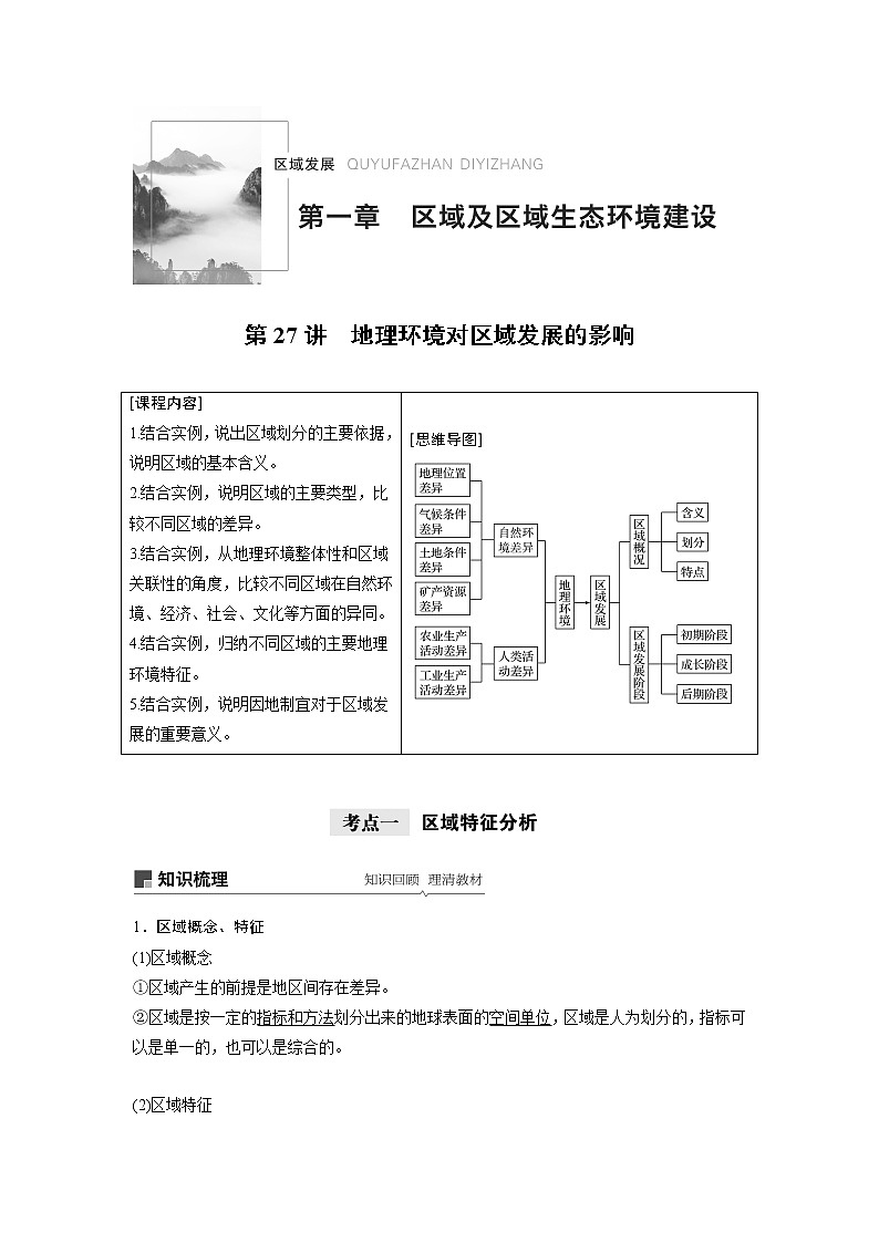 2021年高考地理一轮复习 第3部分 区域发展 第1章 第27讲　地理环境对区域发展的影响 教案01