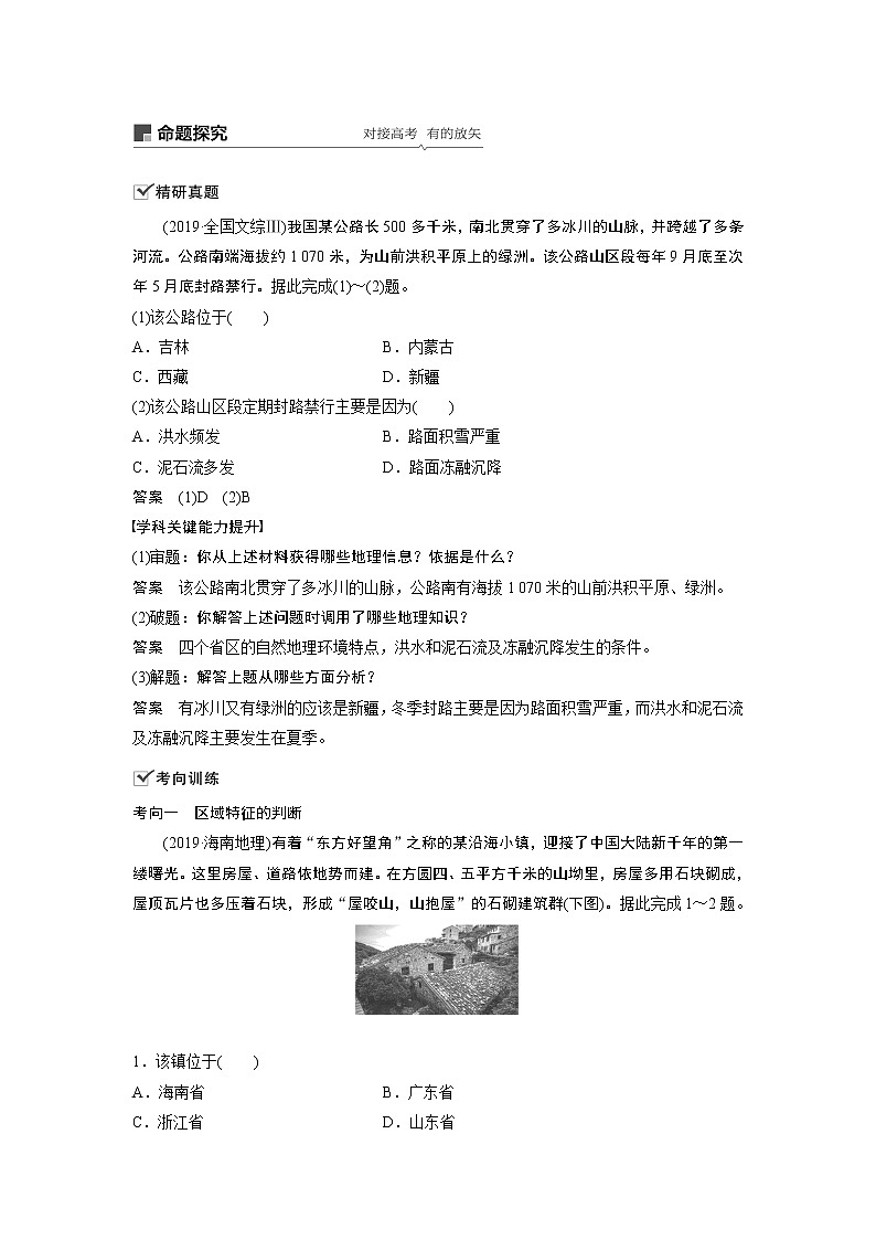 2021年高考地理一轮复习 第3部分 区域发展 第1章 第27讲　地理环境对区域发展的影响 教案03