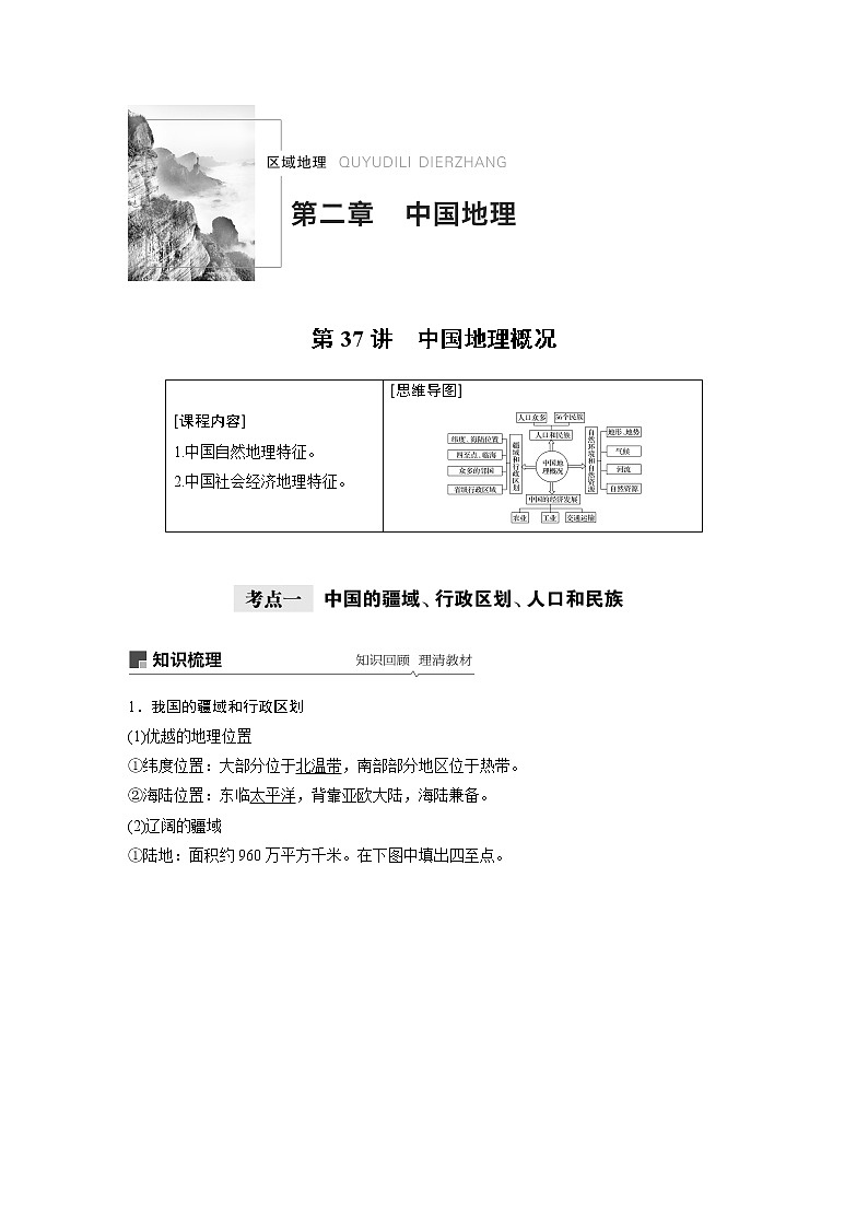2021年高考地理一轮复习 第4部分 区域地理 第2章 第37讲　中国地理概况 教案01