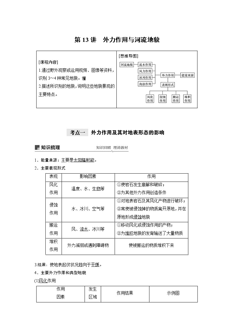 2021年高考地理一轮复习 第1部分 自然地理 第5章 第13讲　外力作用与河流地貌 教案01