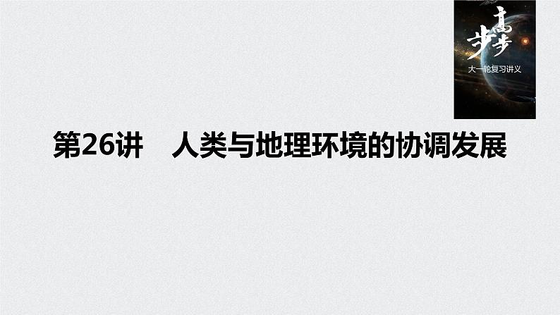 2021年高考地理一轮复习 第2部分 人文地理 第6章 第26讲　人类与地理环境的协调发展 课件01