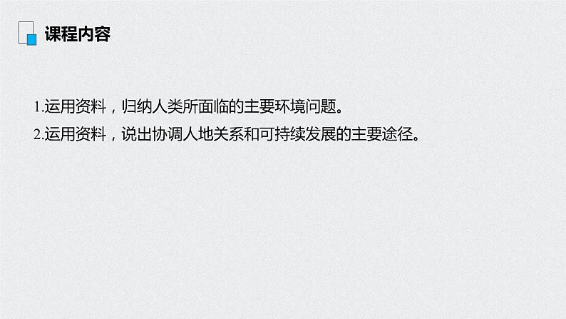 2021年高考地理一轮复习 第2部分 人文地理 第6章 第26讲　人类与地理环境的协调发展 课件02