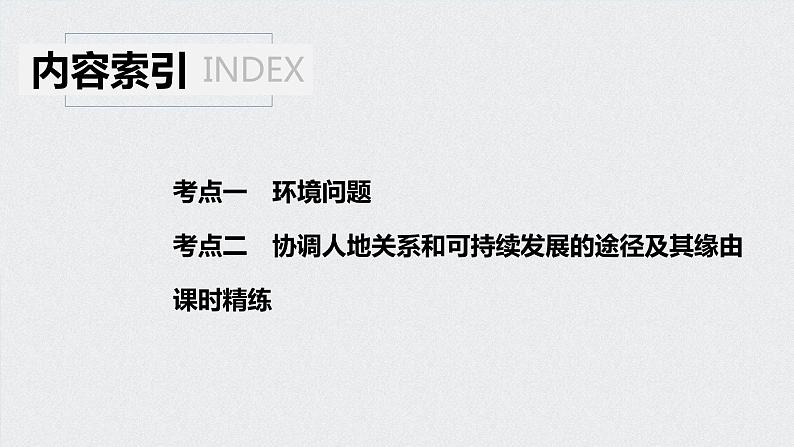 2021年高考地理一轮复习 第2部分 人文地理 第6章 第26讲　人类与地理环境的协调发展 课件04