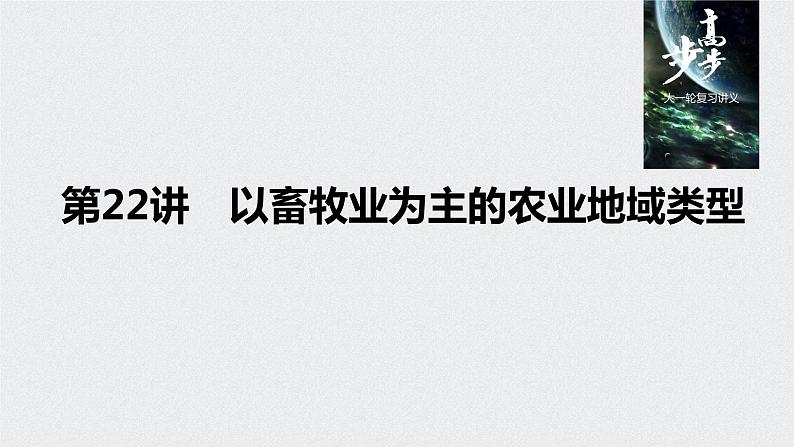 2021年高考地理一轮复习 第2部分 人文地理 第3章 第22讲　以畜牧业为主的农业地域类型 课件01