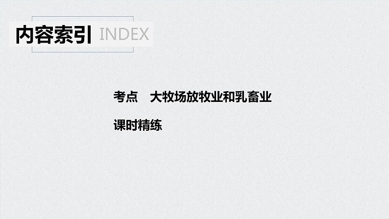 2021年高考地理一轮复习 第2部分 人文地理 第3章 第22讲　以畜牧业为主的农业地域类型 课件04