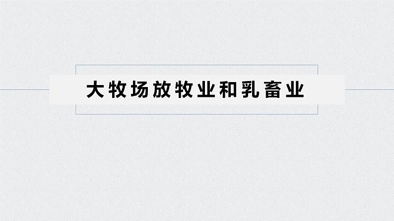 2021年高考地理一轮复习 第2部分 人文地理 第3章 第22讲　以畜牧业为主的农业地域类型 课件05