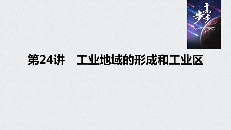 2021年高考地理一轮复习 第2部分 人文地理 第4章 第24讲　工业地域的形成和工业区 课件01