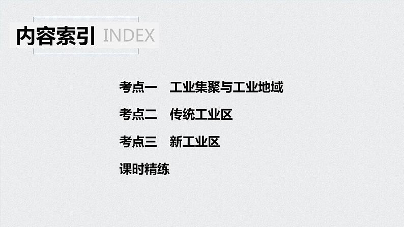 2021年高考地理一轮复习 第2部分 人文地理 第4章 第24讲　工业地域的形成和工业区 课件05