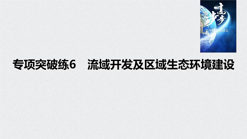 2021年高考地理一轮复习 第3部分 区域发展 第2章 专项突破练6　流域开发及区域生态环境建设第1页