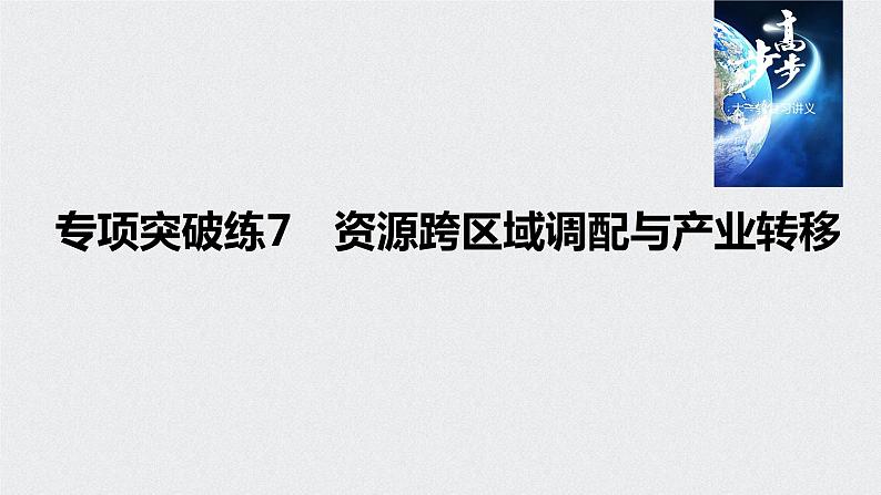 2021年高考地理一轮复习 第3部分 区域发展 第2章 专项突破练7　资源跨区域调配与产业转移第1页