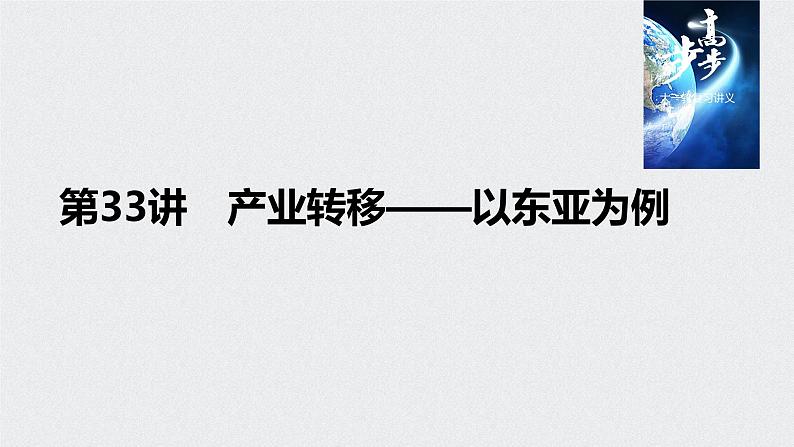 2021年高考地理一轮复习 第3部分 区域发展 第2章 第33讲　产业转移——以东亚为例 课件01