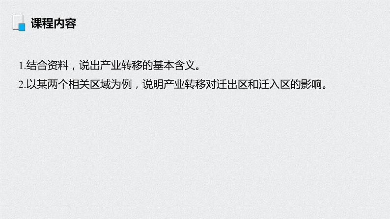 2021年高考地理一轮复习 第3部分 区域发展 第2章 第33讲　产业转移——以东亚为例 课件02