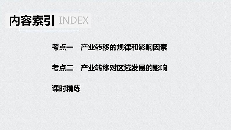 2021年高考地理一轮复习 第3部分 区域发展 第2章 第33讲　产业转移——以东亚为例 课件04