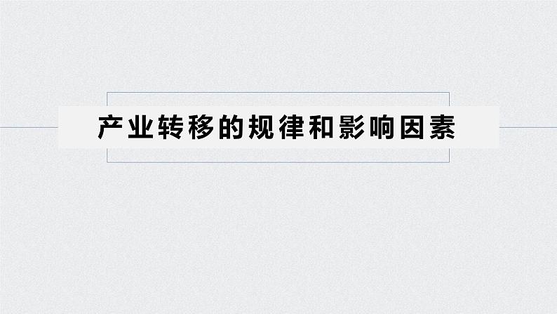 2021年高考地理一轮复习 第3部分 区域发展 第2章 第33讲　产业转移——以东亚为例 课件05