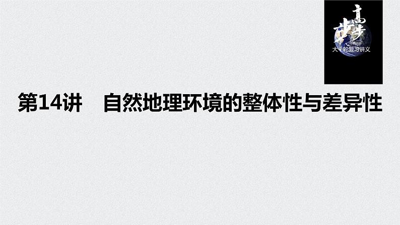 2021年高考地理一轮复习 第1部分 自然地理 第6章 第14讲　自然地理环境的整体性与差异性 课件01