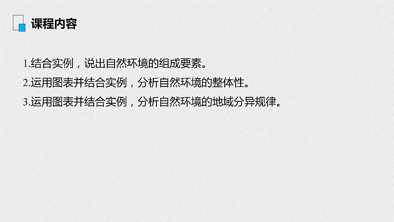 2021年高考地理一轮复习 第1部分 自然地理 第6章 第14讲　自然地理环境的整体性与差异性 课件02