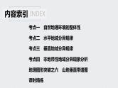 2021年高考地理一轮复习 第1部分 自然地理 第6章 第14讲　自然地理环境的整体性与差异性 课件