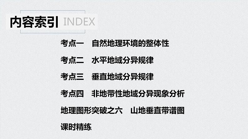 2021年高考地理一轮复习 第1部分 自然地理 第6章 第14讲　自然地理环境的整体性与差异性 课件04