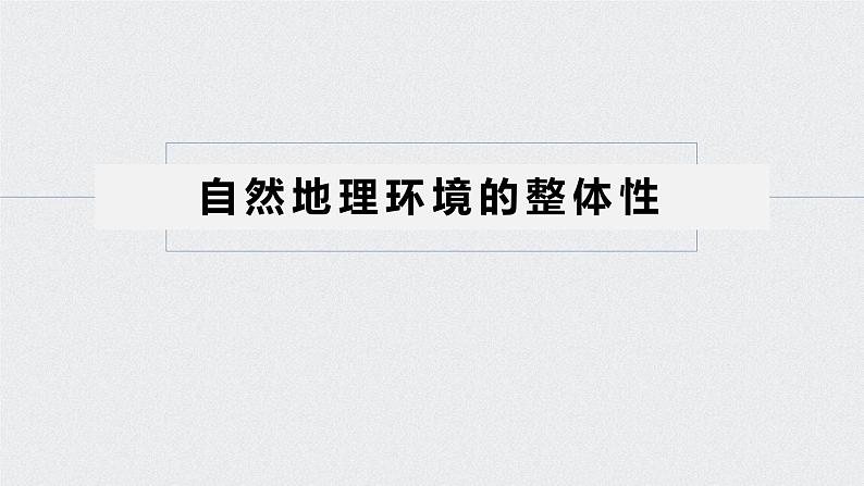 2021年高考地理一轮复习 第1部分 自然地理 第6章 第14讲　自然地理环境的整体性与差异性 课件05