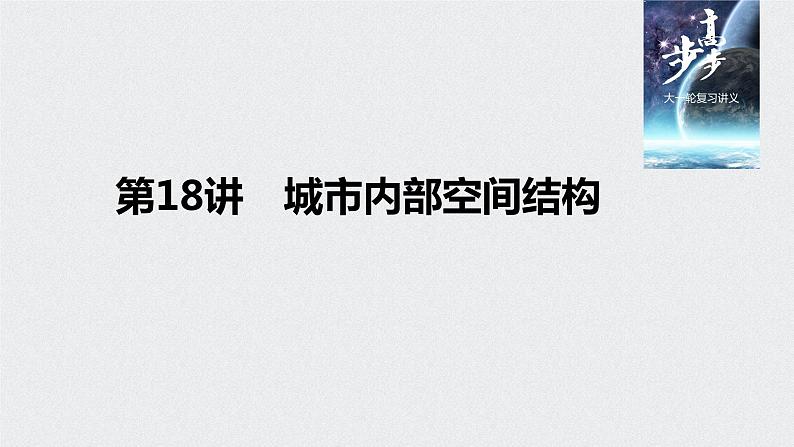 2021年高考地理一轮复习 第2部分 人文地理 第2章 第18讲　城市内部空间结构 课件01