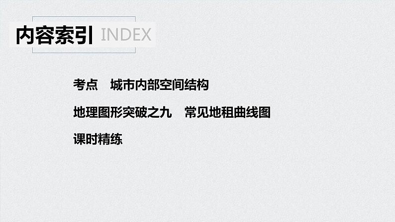 2021年高考地理一轮复习 第2部分 人文地理 第2章 第18讲　城市内部空间结构 课件04