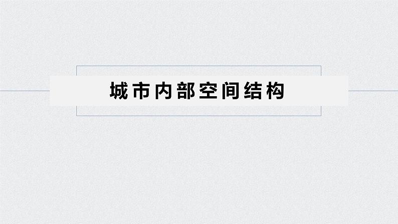 2021年高考地理一轮复习 第2部分 人文地理 第2章 第18讲　城市内部空间结构 课件05